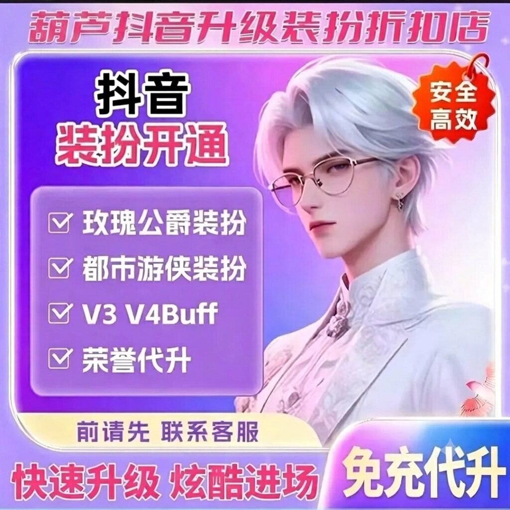 抖音代升级加速经验开通高等级财富荣誉解锁装扮玫瑰公爵都市游侠